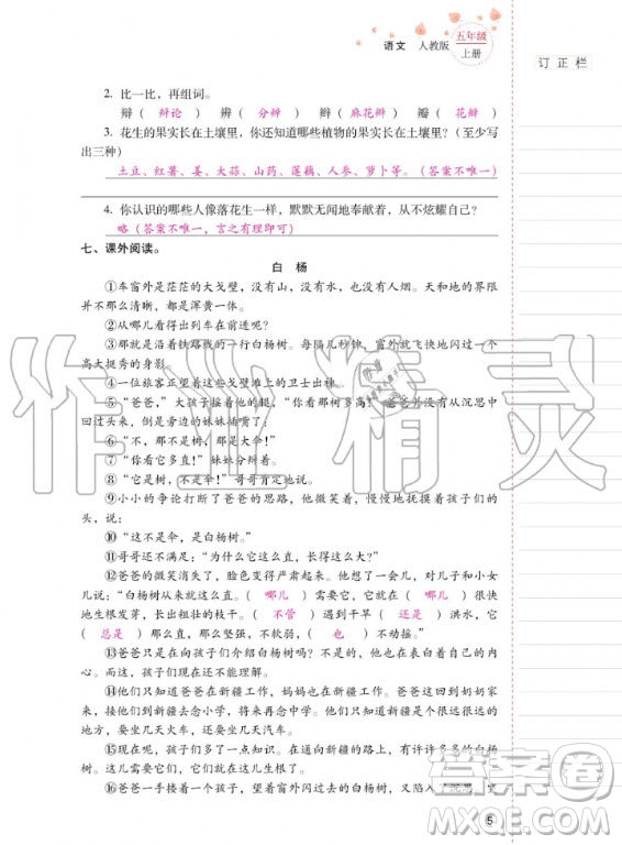 2020年云南省標(biāo)準(zhǔn)教輔同步指導(dǎo)訓(xùn)練與檢測語文五年級上冊人教版答案
