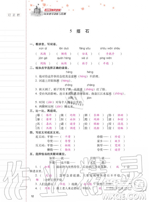 2020年云南省標(biāo)準(zhǔn)教輔同步指導(dǎo)訓(xùn)練與檢測語文五年級上冊人教版答案