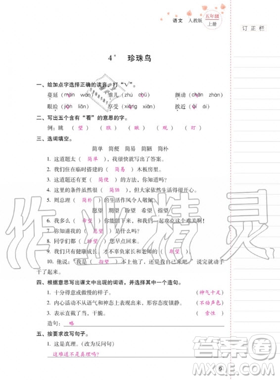 2020年云南省標(biāo)準(zhǔn)教輔同步指導(dǎo)訓(xùn)練與檢測語文五年級上冊人教版答案