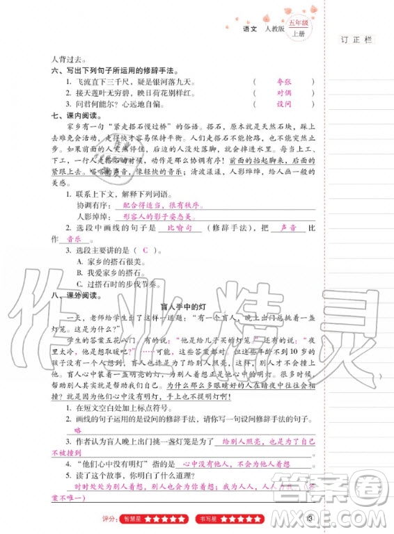 2020年云南省標(biāo)準(zhǔn)教輔同步指導(dǎo)訓(xùn)練與檢測語文五年級上冊人教版答案