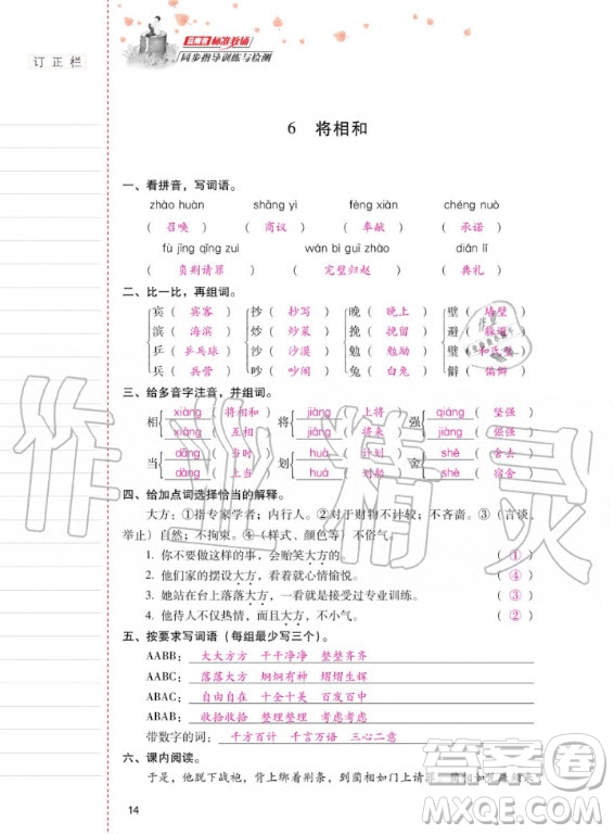 2020年云南省標(biāo)準(zhǔn)教輔同步指導(dǎo)訓(xùn)練與檢測語文五年級上冊人教版答案