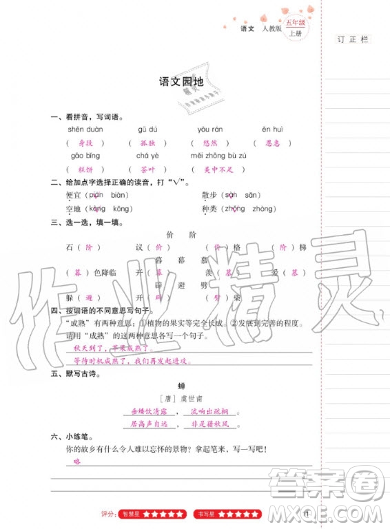 2020年云南省標(biāo)準(zhǔn)教輔同步指導(dǎo)訓(xùn)練與檢測語文五年級上冊人教版答案