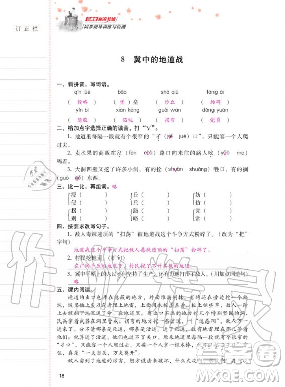 2020年云南省標(biāo)準(zhǔn)教輔同步指導(dǎo)訓(xùn)練與檢測語文五年級上冊人教版答案