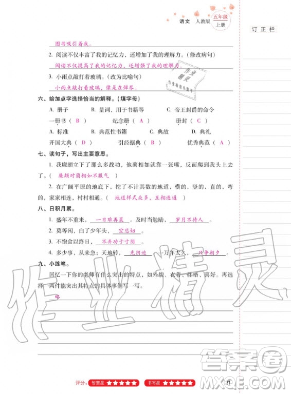 2020年云南省標(biāo)準(zhǔn)教輔同步指導(dǎo)訓(xùn)練與檢測語文五年級上冊人教版答案
