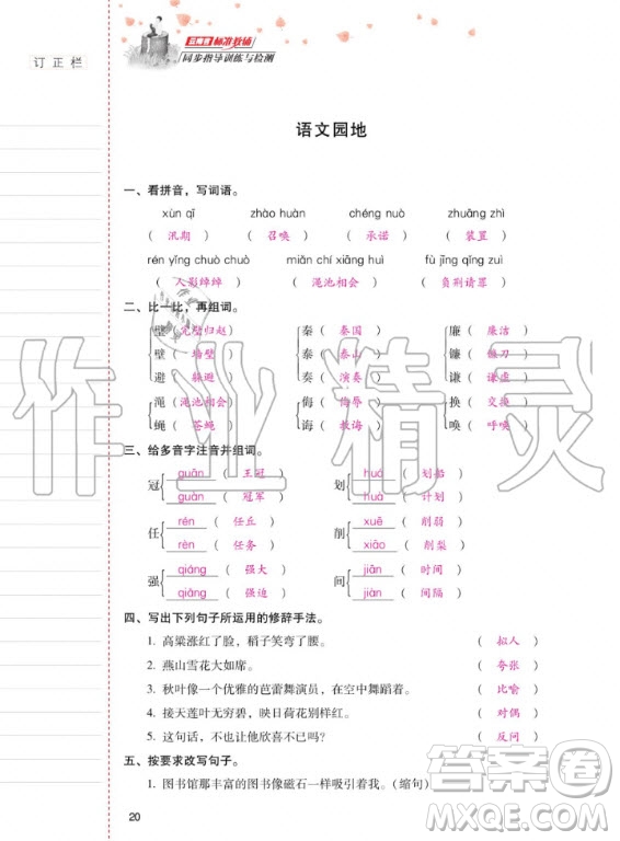 2020年云南省標(biāo)準(zhǔn)教輔同步指導(dǎo)訓(xùn)練與檢測語文五年級上冊人教版答案