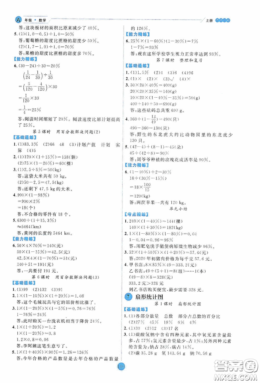 延邊人民出版社2020優(yōu)秀生百分學生作業(yè)本題練王情境式閱讀型練習冊六年級數(shù)學上冊人教版答案