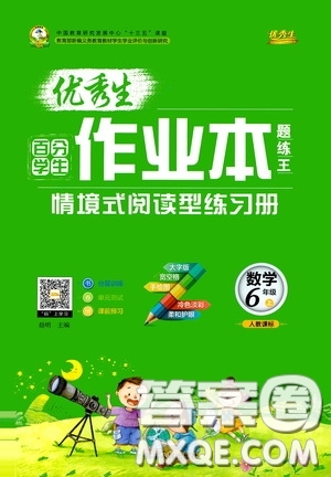 延邊人民出版社2020優(yōu)秀生百分學生作業(yè)本題練王情境式閱讀型練習冊六年級數(shù)學上冊人教版答案