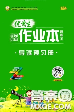延邊人民出版社2020優(yōu)秀生百分學(xué)生作業(yè)本題練王導(dǎo)讀預(yù)習(xí)冊六年級數(shù)學(xué)上冊人教版答案