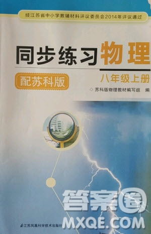 江蘇鳳凰科學(xué)技術(shù)出版社2020年同步練習(xí)物理八年級(jí)上冊(cè)蘇教版答案