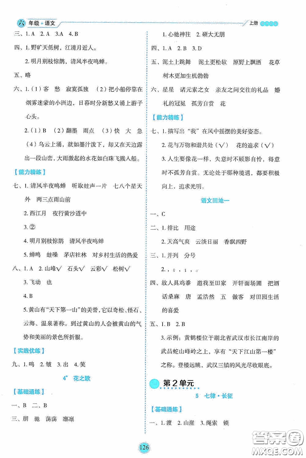 延邊人民出版社2020優(yōu)秀生百分學生作業(yè)本題練王情景式閱讀型練習冊六年級語文上冊人教版答案