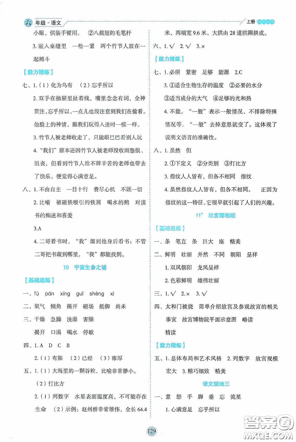 延邊人民出版社2020優(yōu)秀生百分學生作業(yè)本題練王情景式閱讀型練習冊六年級語文上冊人教版答案