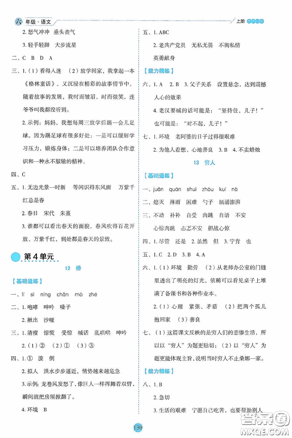 延邊人民出版社2020優(yōu)秀生百分學生作業(yè)本題練王情景式閱讀型練習冊六年級語文上冊人教版答案