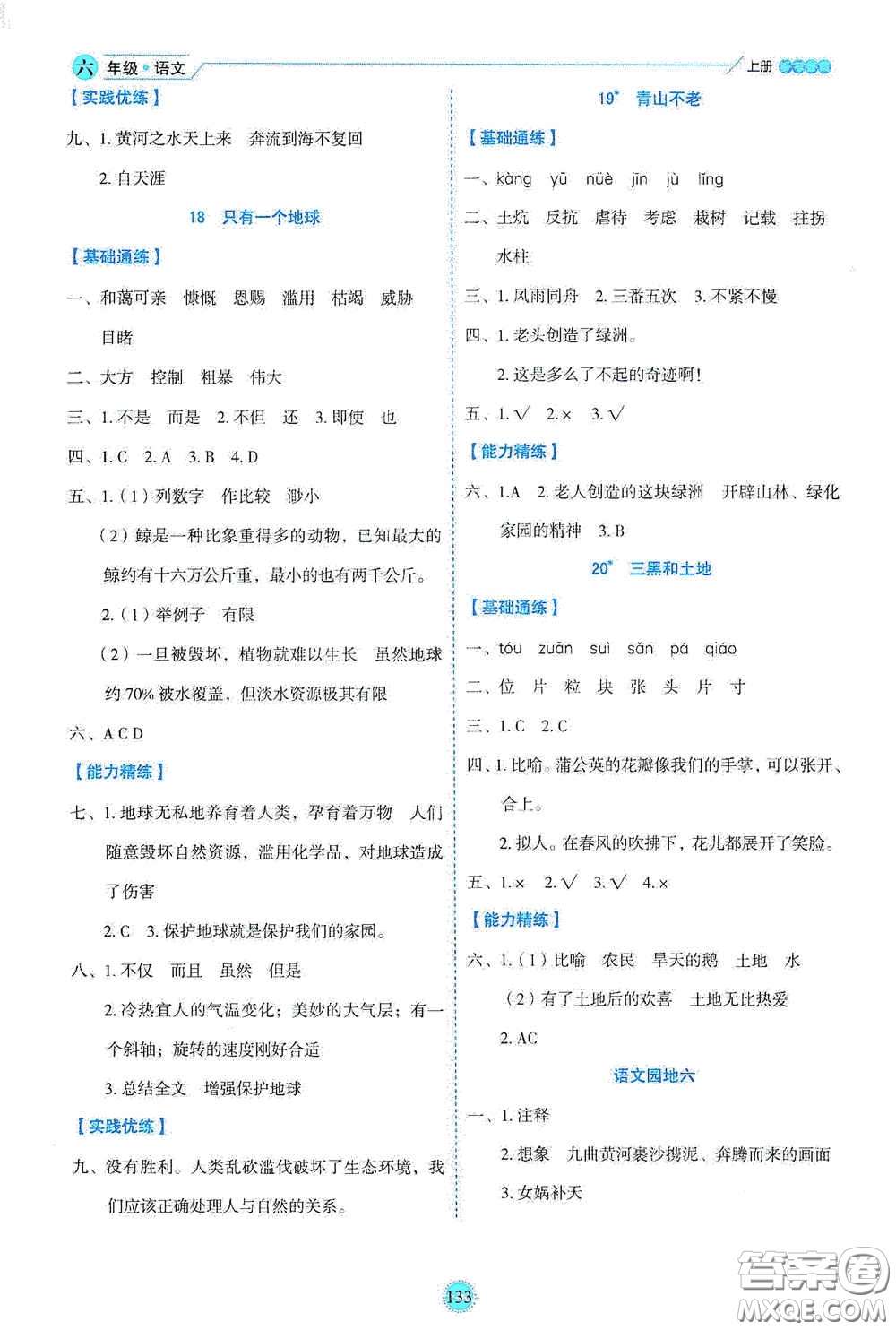 延邊人民出版社2020優(yōu)秀生百分學生作業(yè)本題練王情景式閱讀型練習冊六年級語文上冊人教版答案