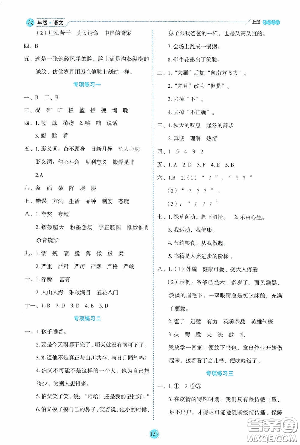 延邊人民出版社2020優(yōu)秀生百分學生作業(yè)本題練王情景式閱讀型練習冊六年級語文上冊人教版答案