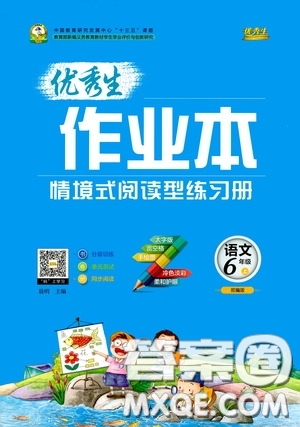延邊人民出版社2020優(yōu)秀生百分學生作業(yè)本題練王情景式閱讀型練習冊六年級語文上冊人教版答案