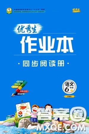 延邊人民出版社2020優(yōu)秀生百分學(xué)生作業(yè)本題練王同步閱讀冊(cè)六年級(jí)語文上冊(cè)人教版答案
