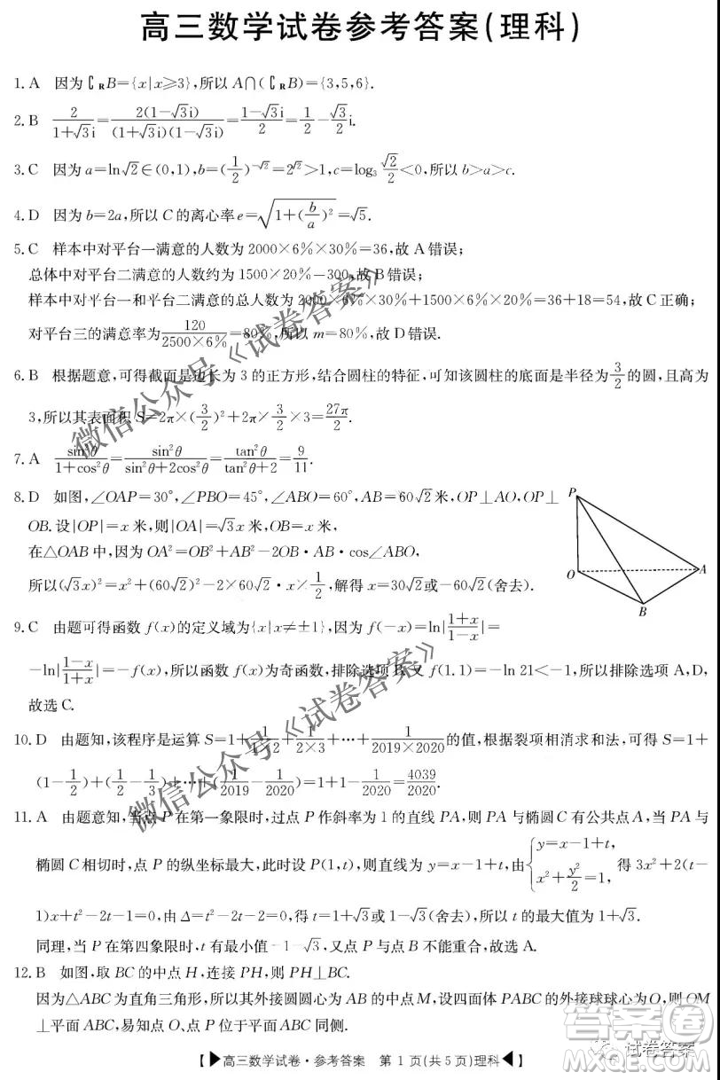 2021屆陜西金太陽(yáng)高三9月聯(lián)考理科數(shù)學(xué)答案
