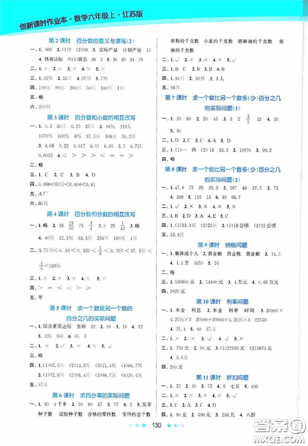 江蘇鳳凰美術(shù)出版社2020創(chuàng)新課時作業(yè)本六年級數(shù)學(xué)上冊江蘇版答案