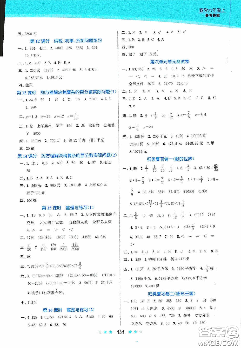 江蘇鳳凰美術(shù)出版社2020創(chuàng)新課時作業(yè)本六年級數(shù)學(xué)上冊江蘇版答案