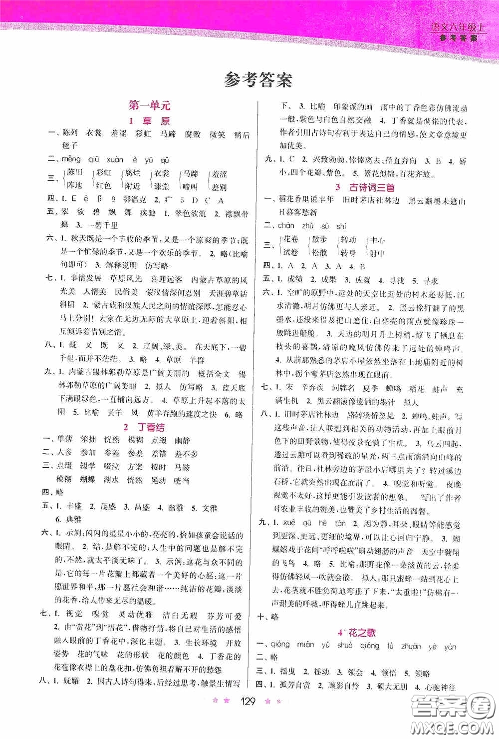 江蘇鳳凰美術(shù)出版社2020創(chuàng)新課時作業(yè)本六年級語文上冊答案