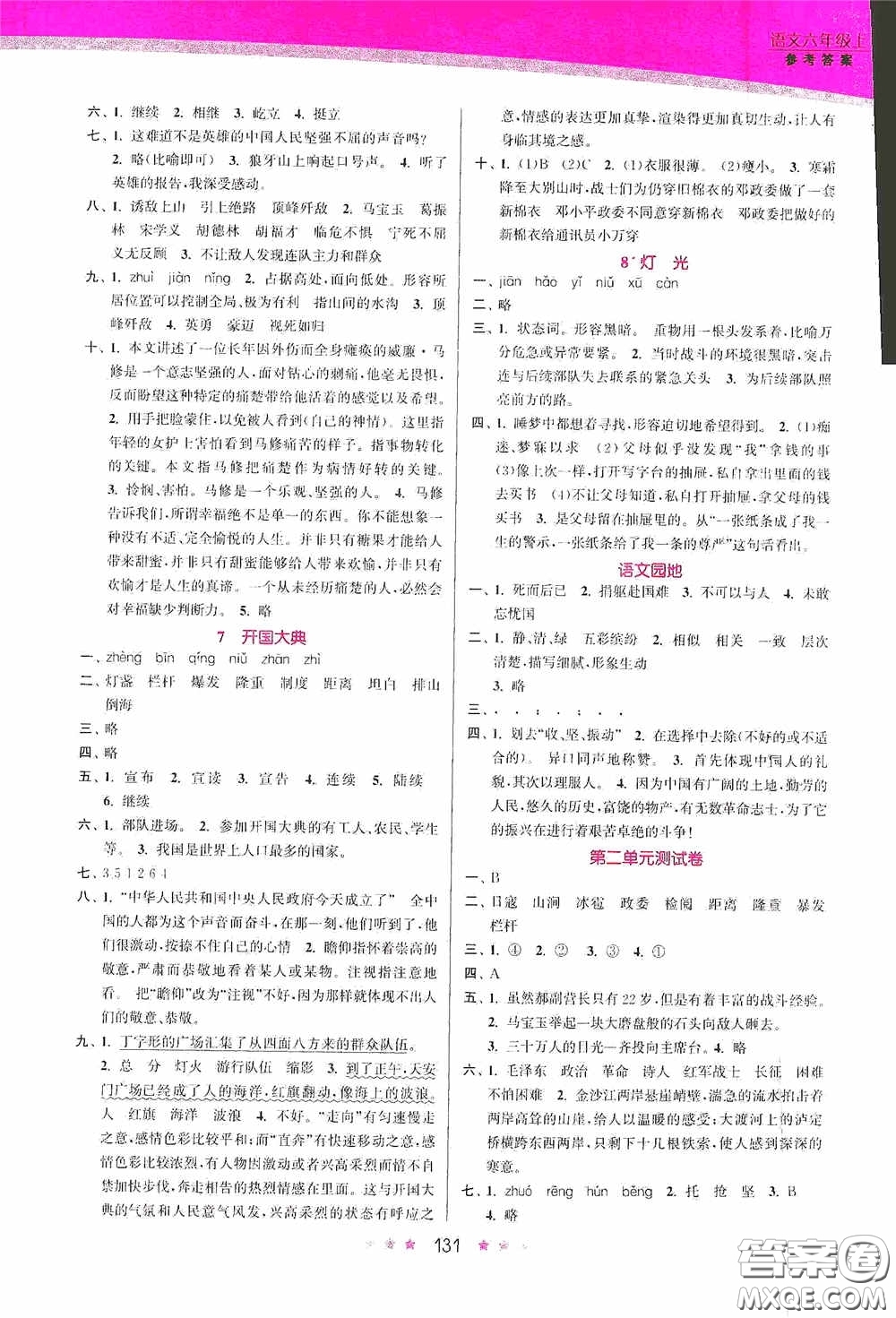 江蘇鳳凰美術(shù)出版社2020創(chuàng)新課時作業(yè)本六年級語文上冊答案