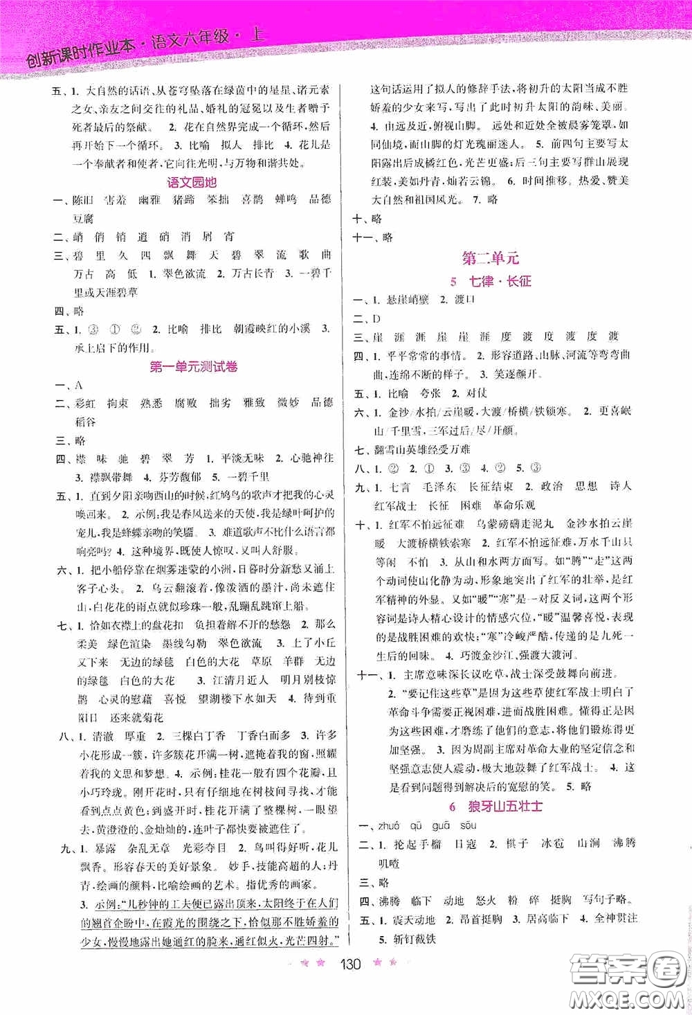 江蘇鳳凰美術(shù)出版社2020創(chuàng)新課時作業(yè)本六年級語文上冊答案