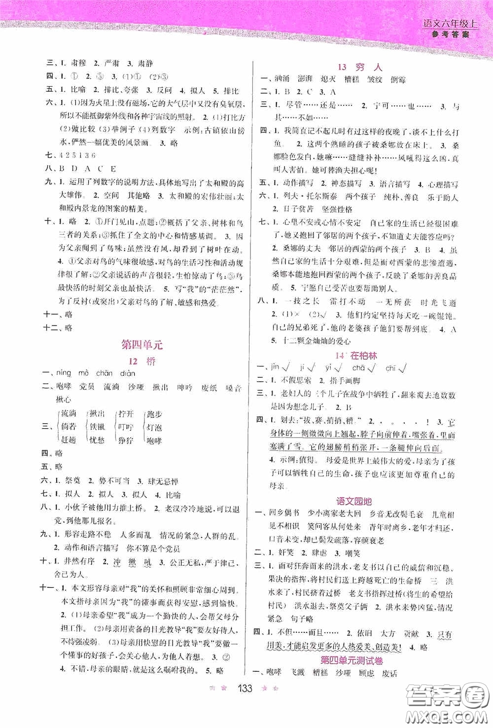 江蘇鳳凰美術(shù)出版社2020創(chuàng)新課時作業(yè)本六年級語文上冊答案