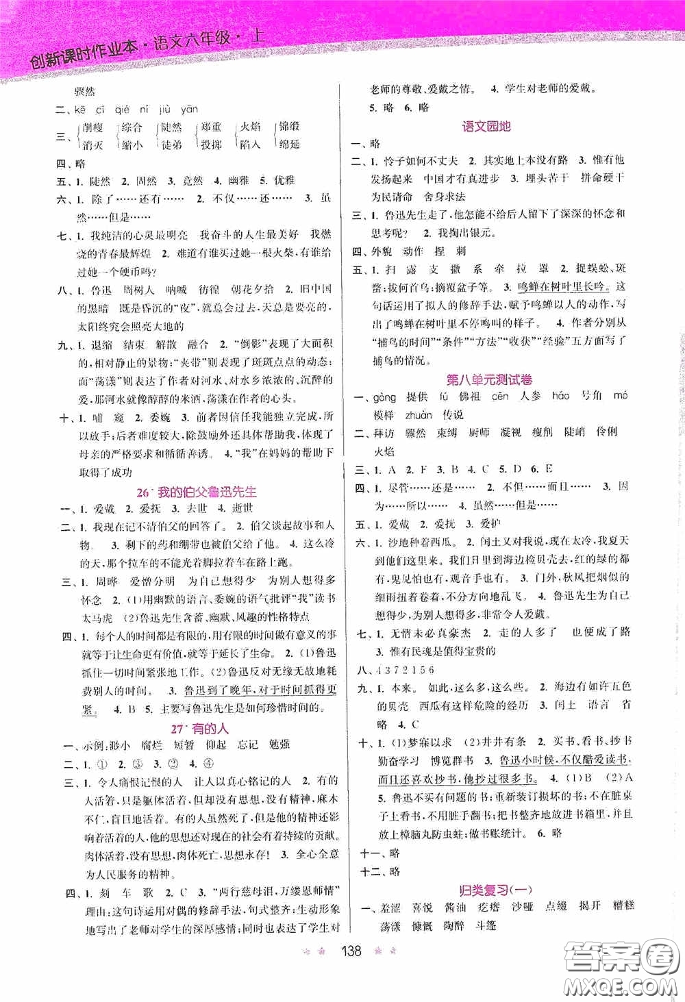 江蘇鳳凰美術(shù)出版社2020創(chuàng)新課時作業(yè)本六年級語文上冊答案