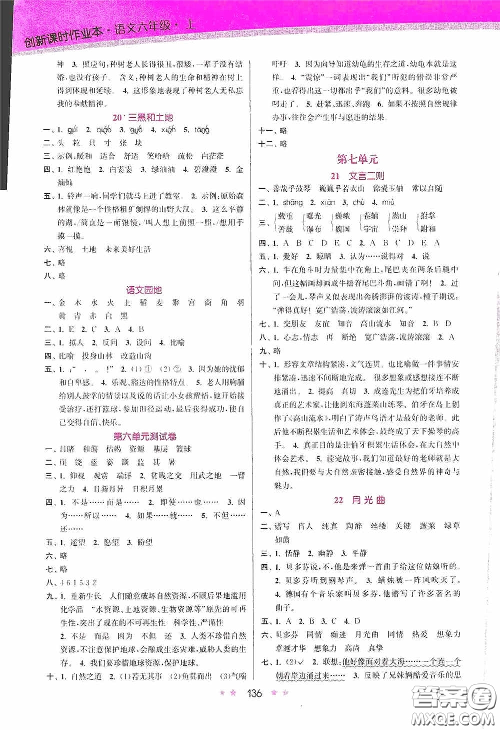 江蘇鳳凰美術(shù)出版社2020創(chuàng)新課時作業(yè)本六年級語文上冊答案