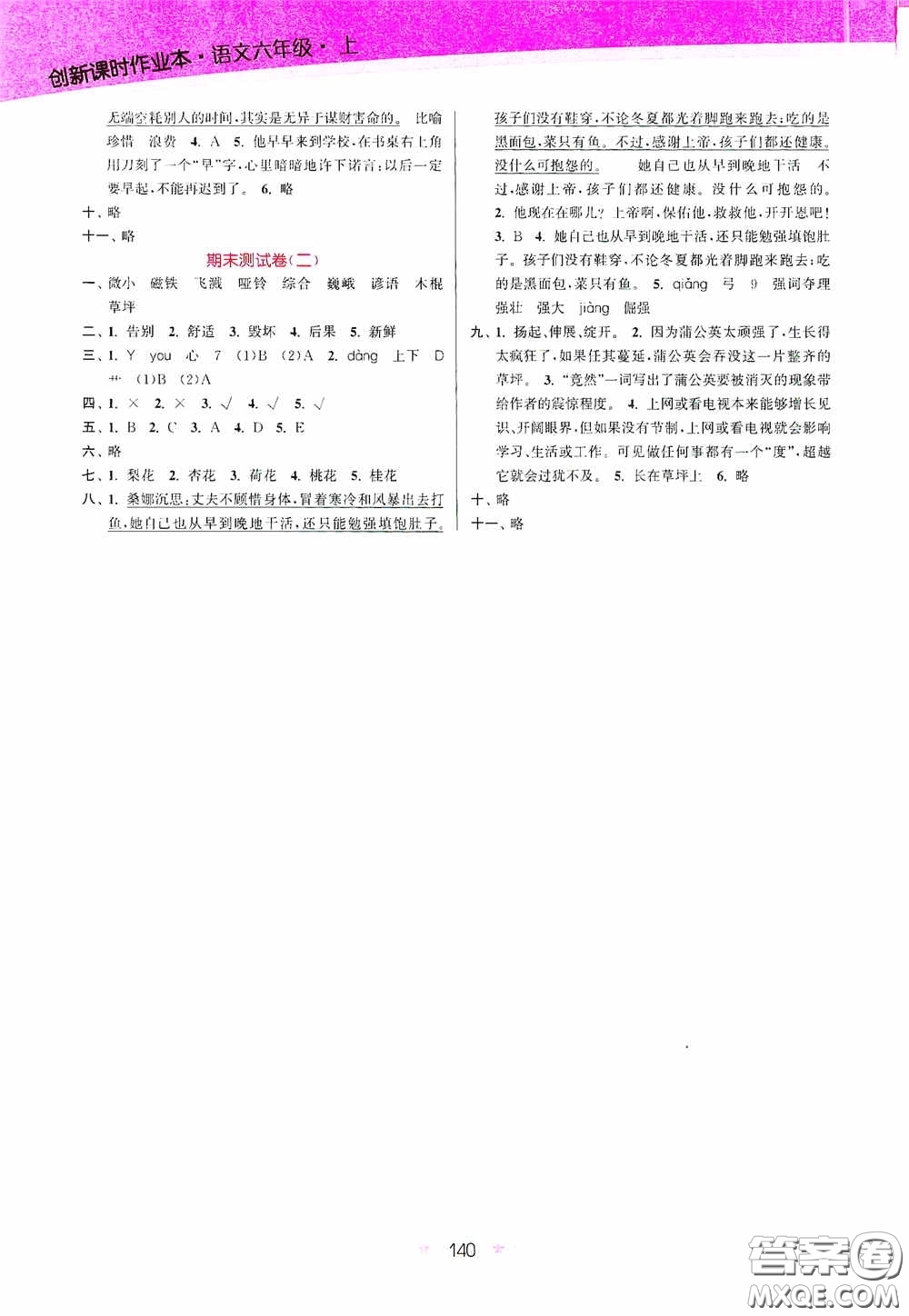 江蘇鳳凰美術(shù)出版社2020創(chuàng)新課時作業(yè)本六年級語文上冊答案