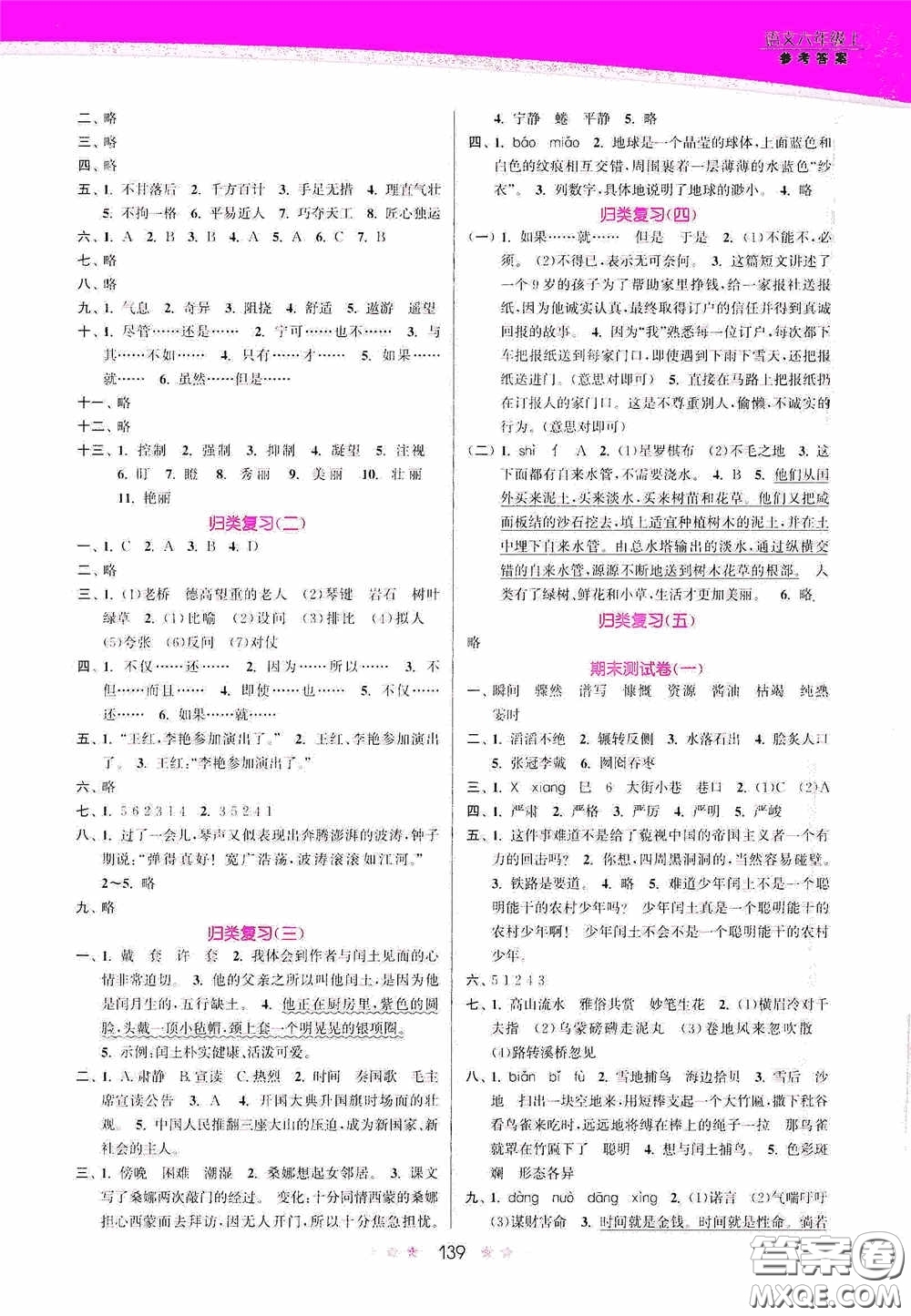 江蘇鳳凰美術(shù)出版社2020創(chuàng)新課時作業(yè)本六年級語文上冊答案