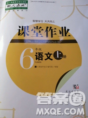 武漢出版社2020年智慧學習天天向上課堂作業(yè)語文六年級上冊人教版答案