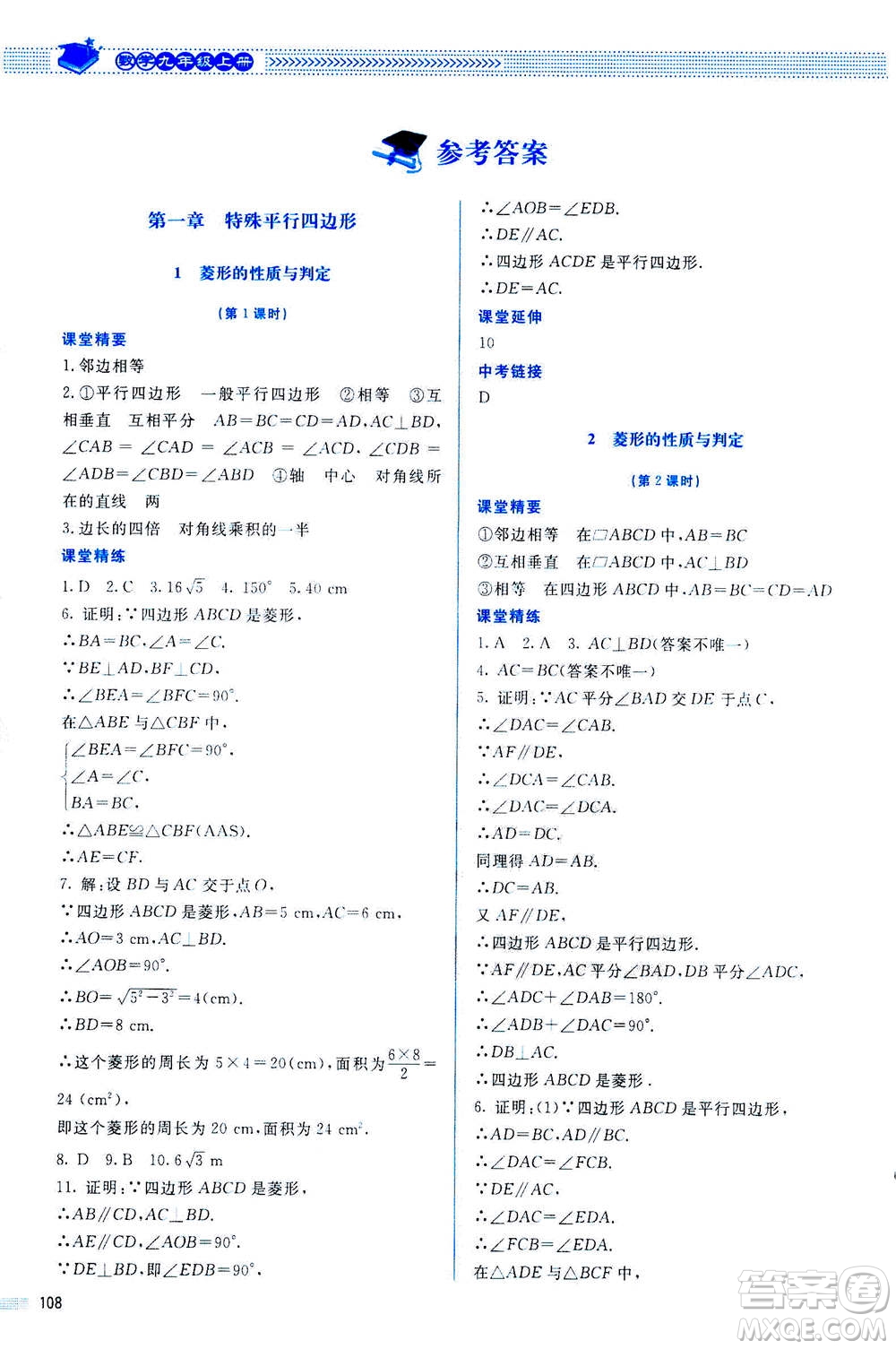 北京師范大學(xué)出版社2020年課堂精練數(shù)學(xué)九年級上冊北師大版答案