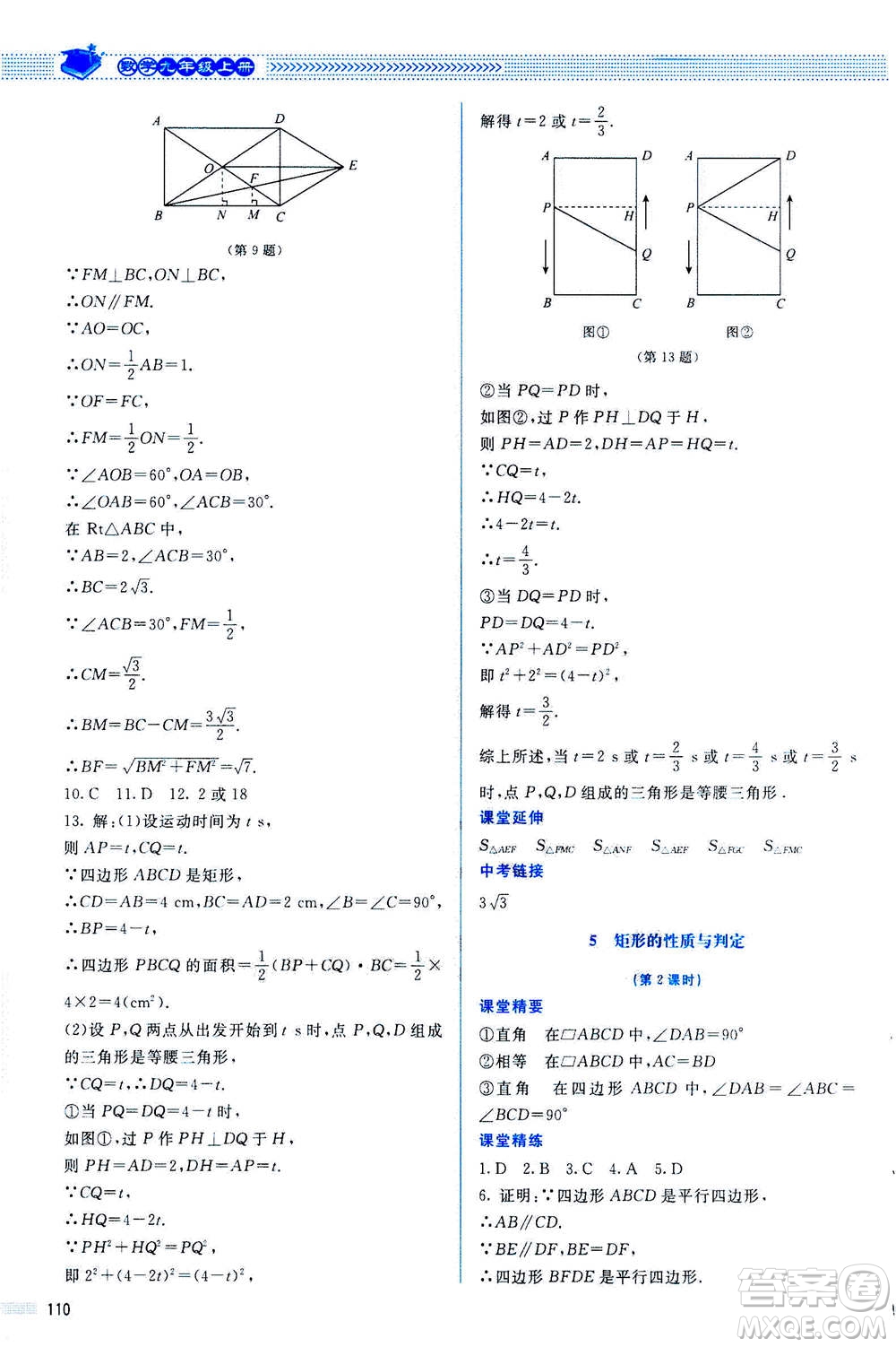 北京師范大學(xué)出版社2020年課堂精練數(shù)學(xué)九年級上冊北師大版答案