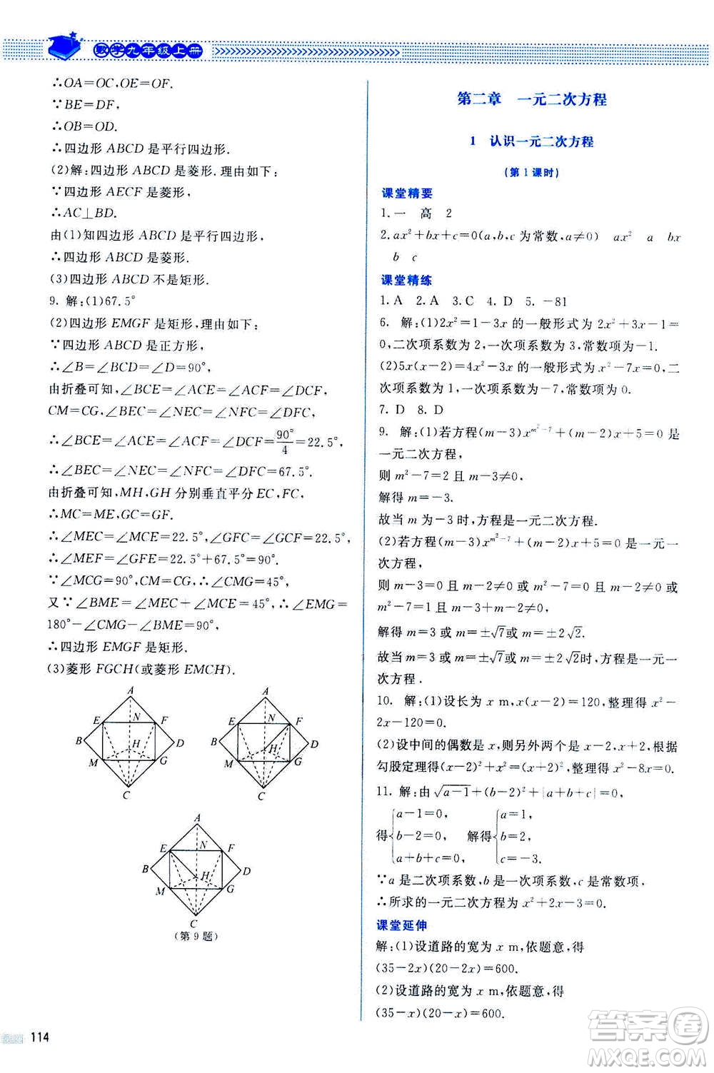 北京師范大學(xué)出版社2020年課堂精練數(shù)學(xué)九年級上冊北師大版答案