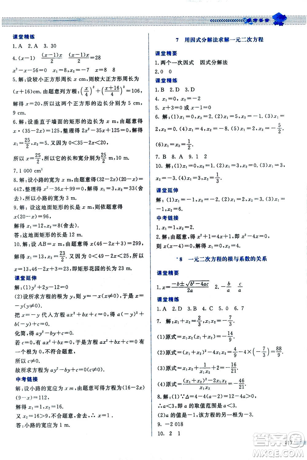北京師范大學(xué)出版社2020年課堂精練數(shù)學(xué)九年級上冊北師大版答案
