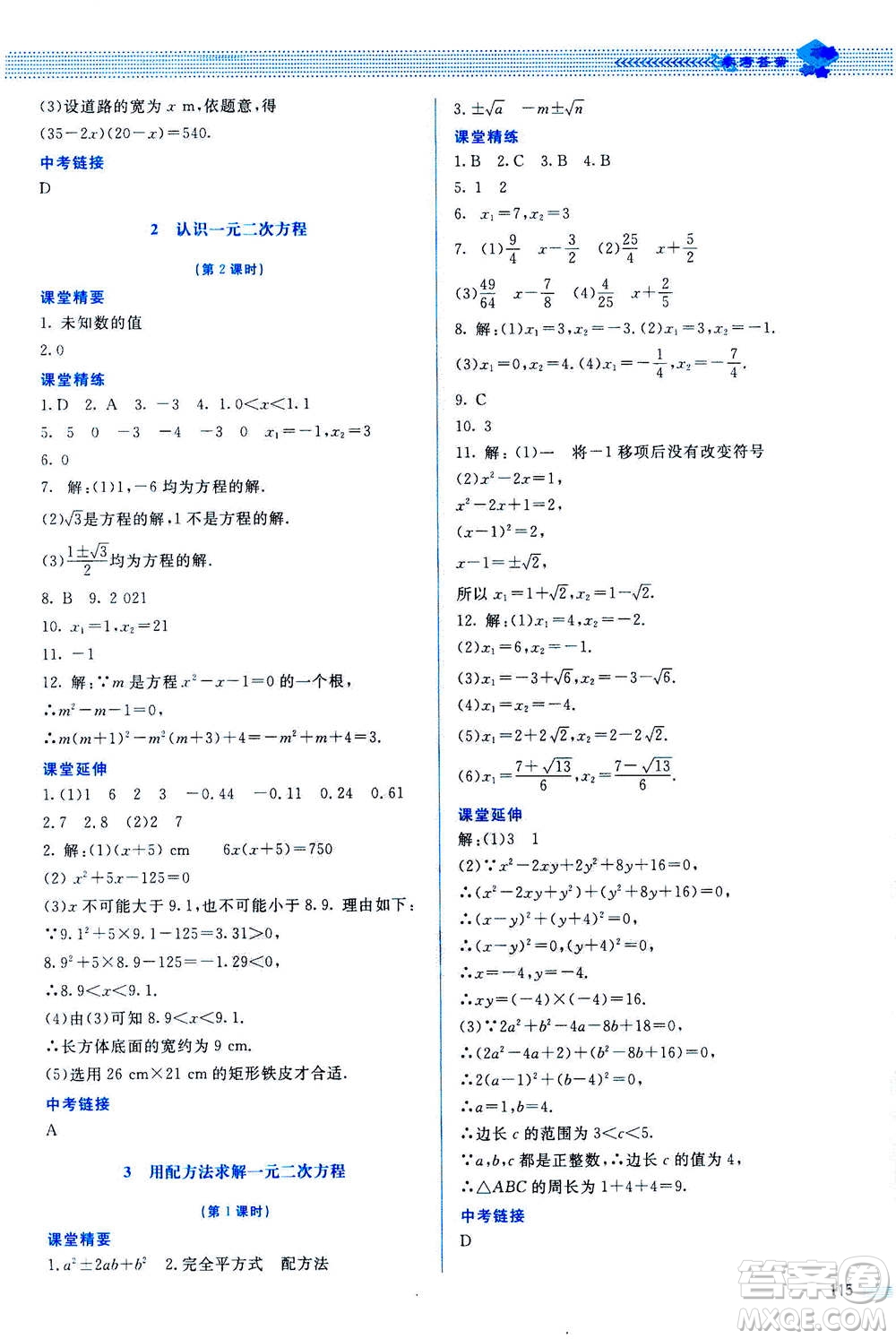 北京師范大學(xué)出版社2020年課堂精練數(shù)學(xué)九年級上冊北師大版答案