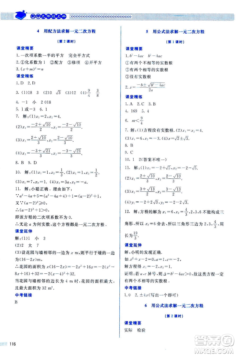 北京師范大學(xué)出版社2020年課堂精練數(shù)學(xué)九年級上冊北師大版答案