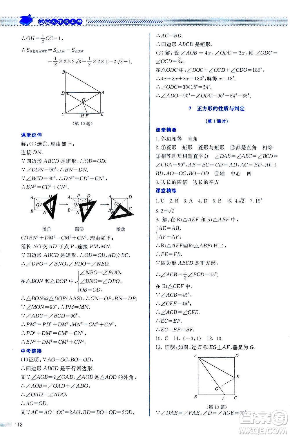 北京師范大學(xué)出版社2020年課堂精練數(shù)學(xué)九年級上冊北師大版答案