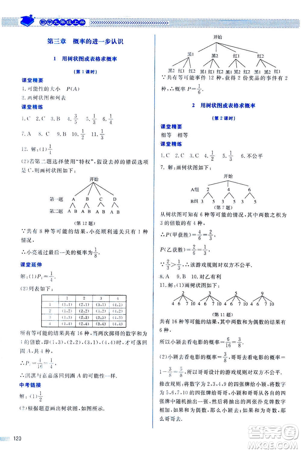 北京師范大學(xué)出版社2020年課堂精練數(shù)學(xué)九年級上冊北師大版答案