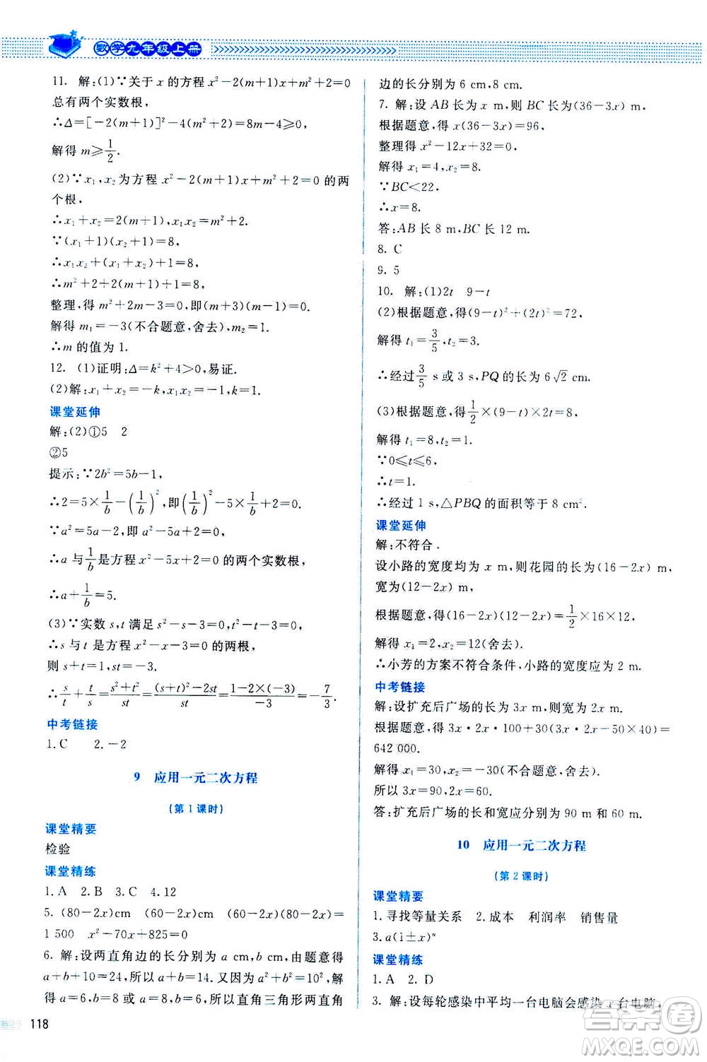 北京師范大學(xué)出版社2020年課堂精練數(shù)學(xué)九年級上冊北師大版答案