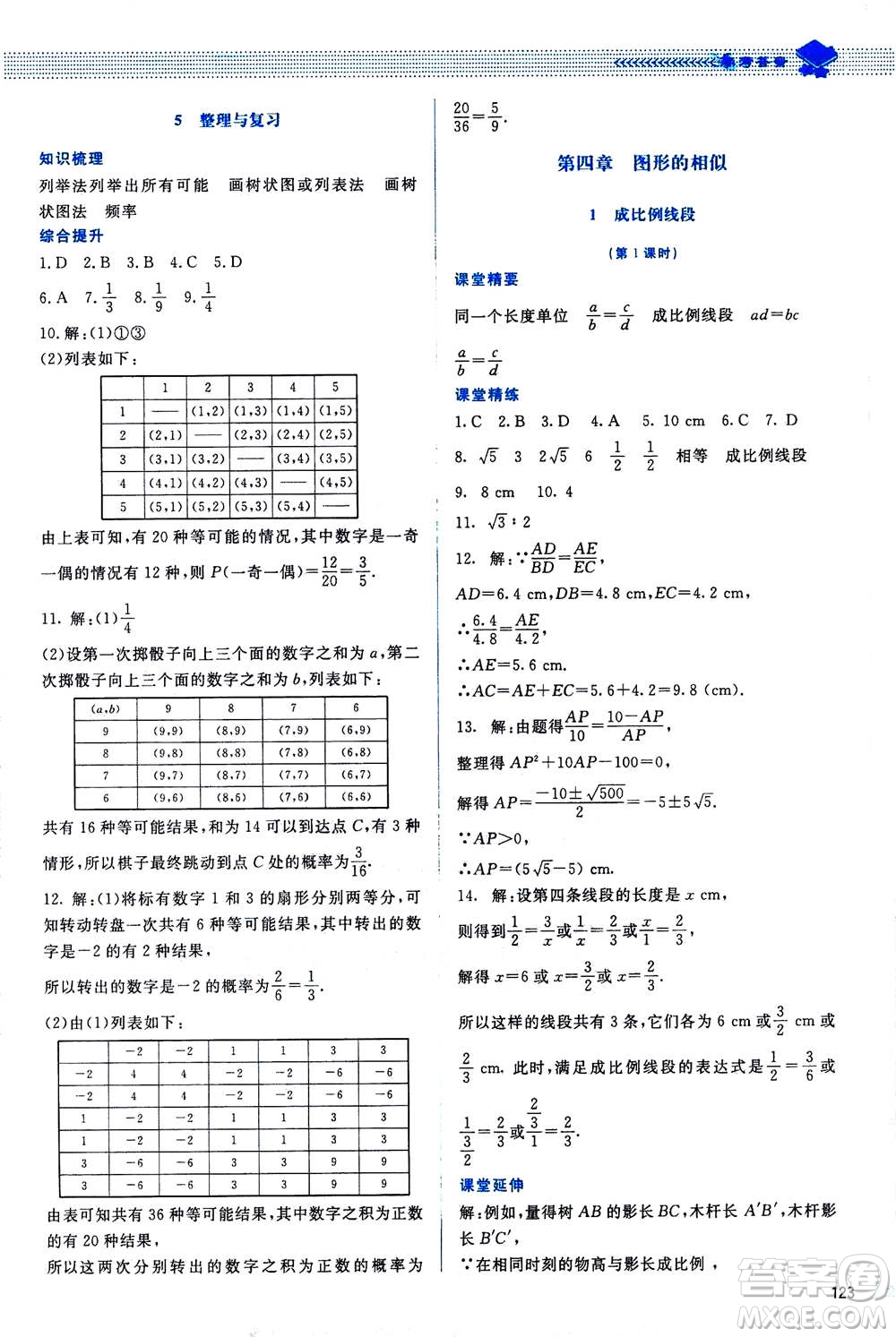 北京師范大學(xué)出版社2020年課堂精練數(shù)學(xué)九年級上冊北師大版答案