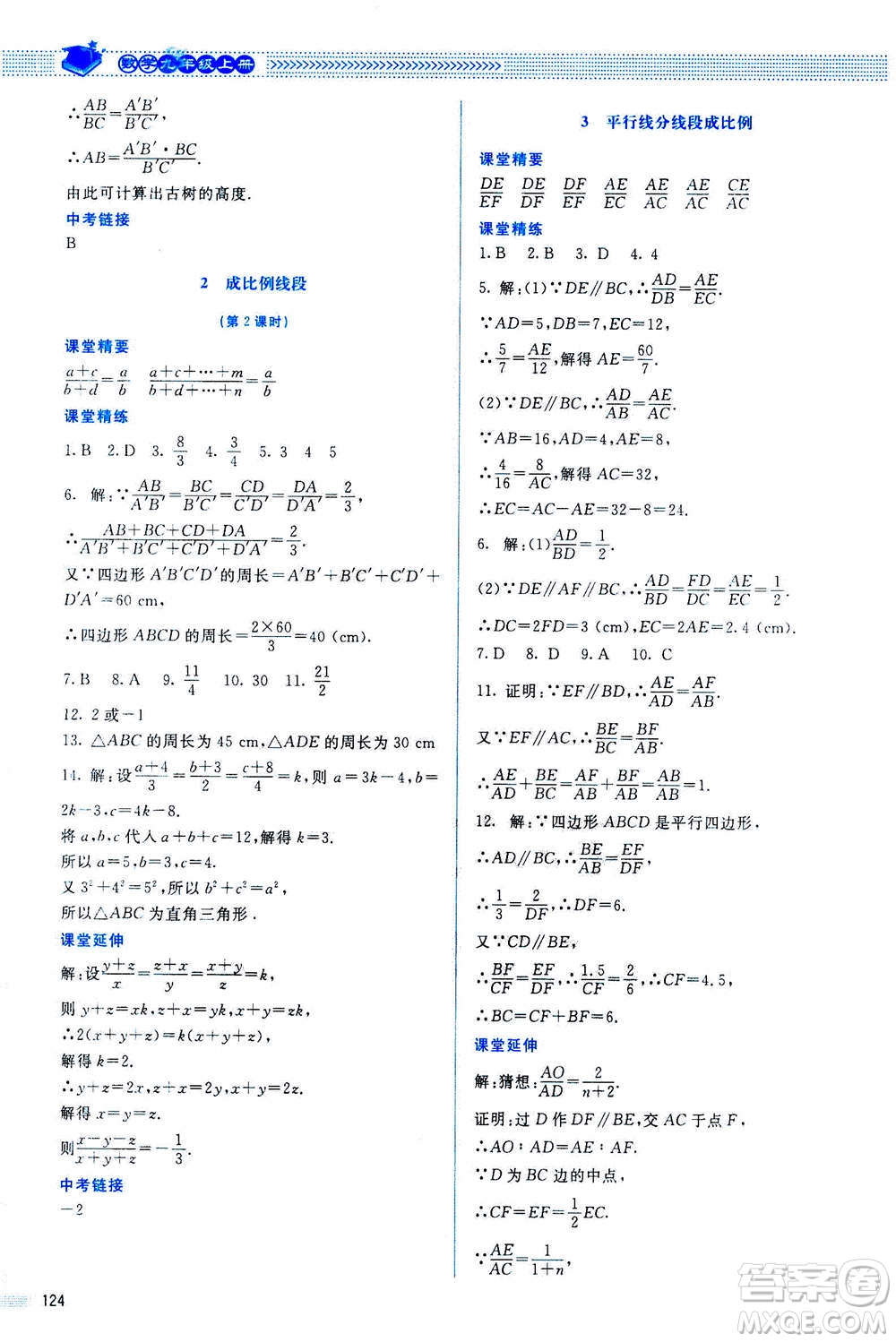 北京師范大學(xué)出版社2020年課堂精練數(shù)學(xué)九年級上冊北師大版答案
