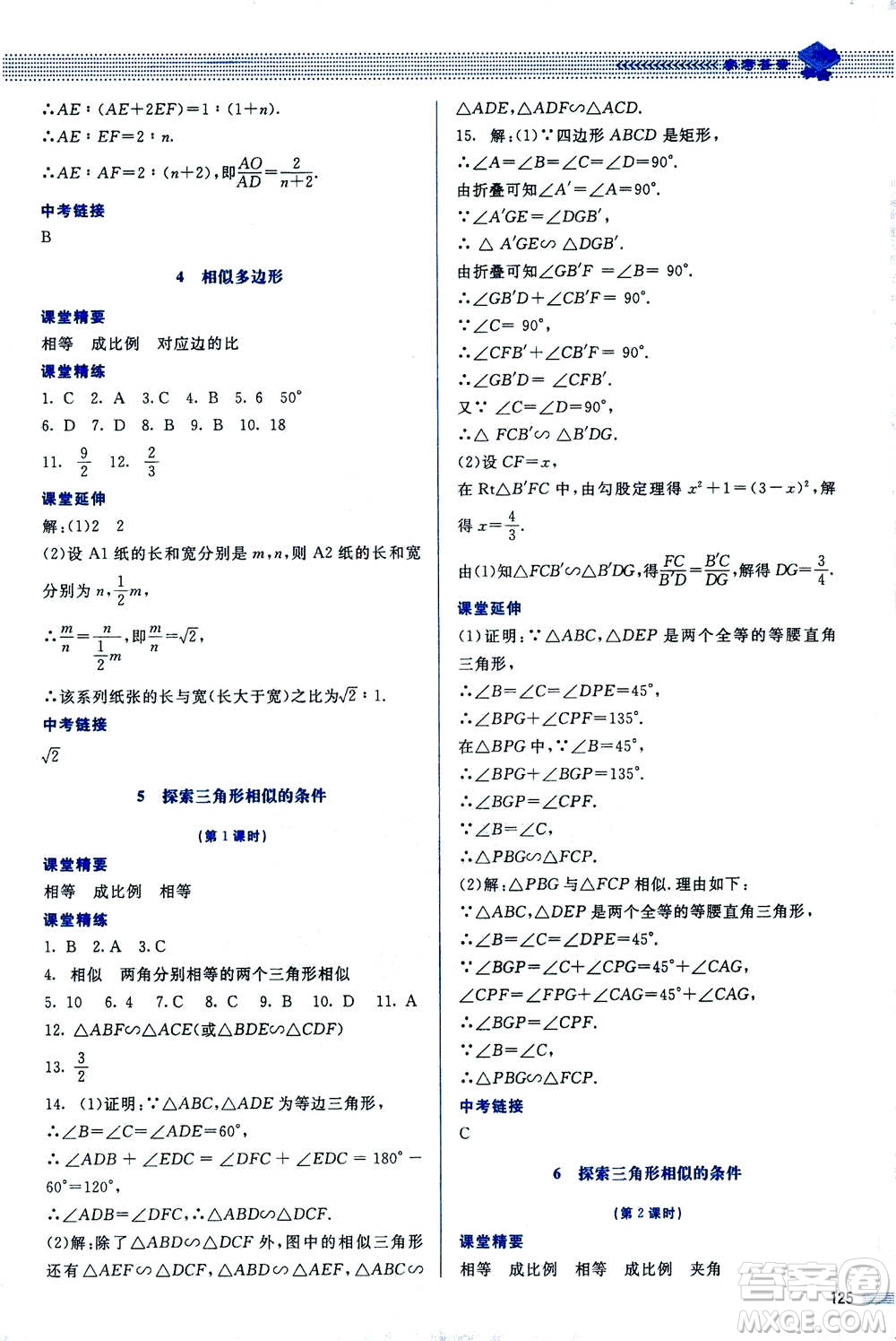 北京師范大學(xué)出版社2020年課堂精練數(shù)學(xué)九年級上冊北師大版答案