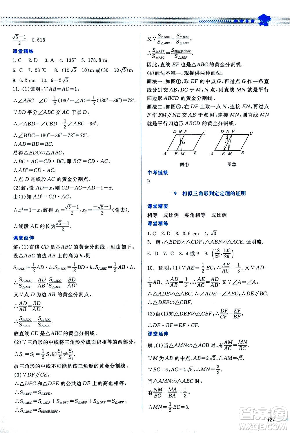 北京師范大學(xué)出版社2020年課堂精練數(shù)學(xué)九年級上冊北師大版答案