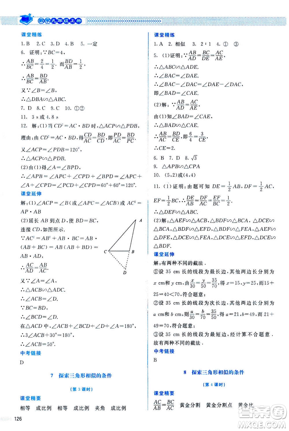 北京師范大學(xué)出版社2020年課堂精練數(shù)學(xué)九年級上冊北師大版答案