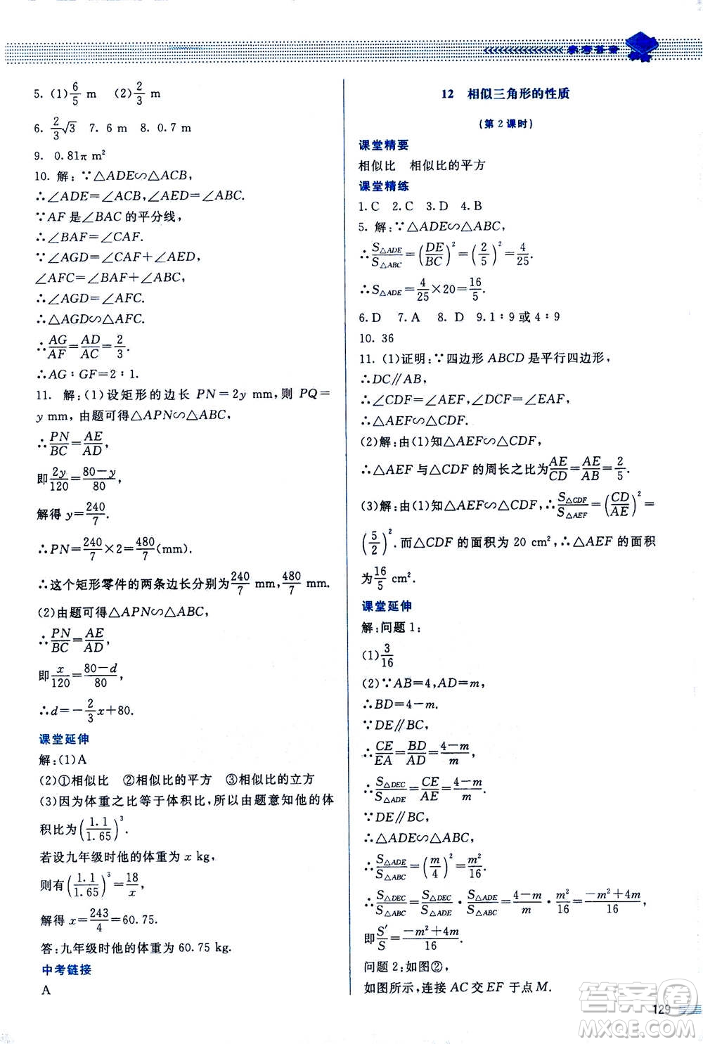 北京師范大學(xué)出版社2020年課堂精練數(shù)學(xué)九年級上冊北師大版答案