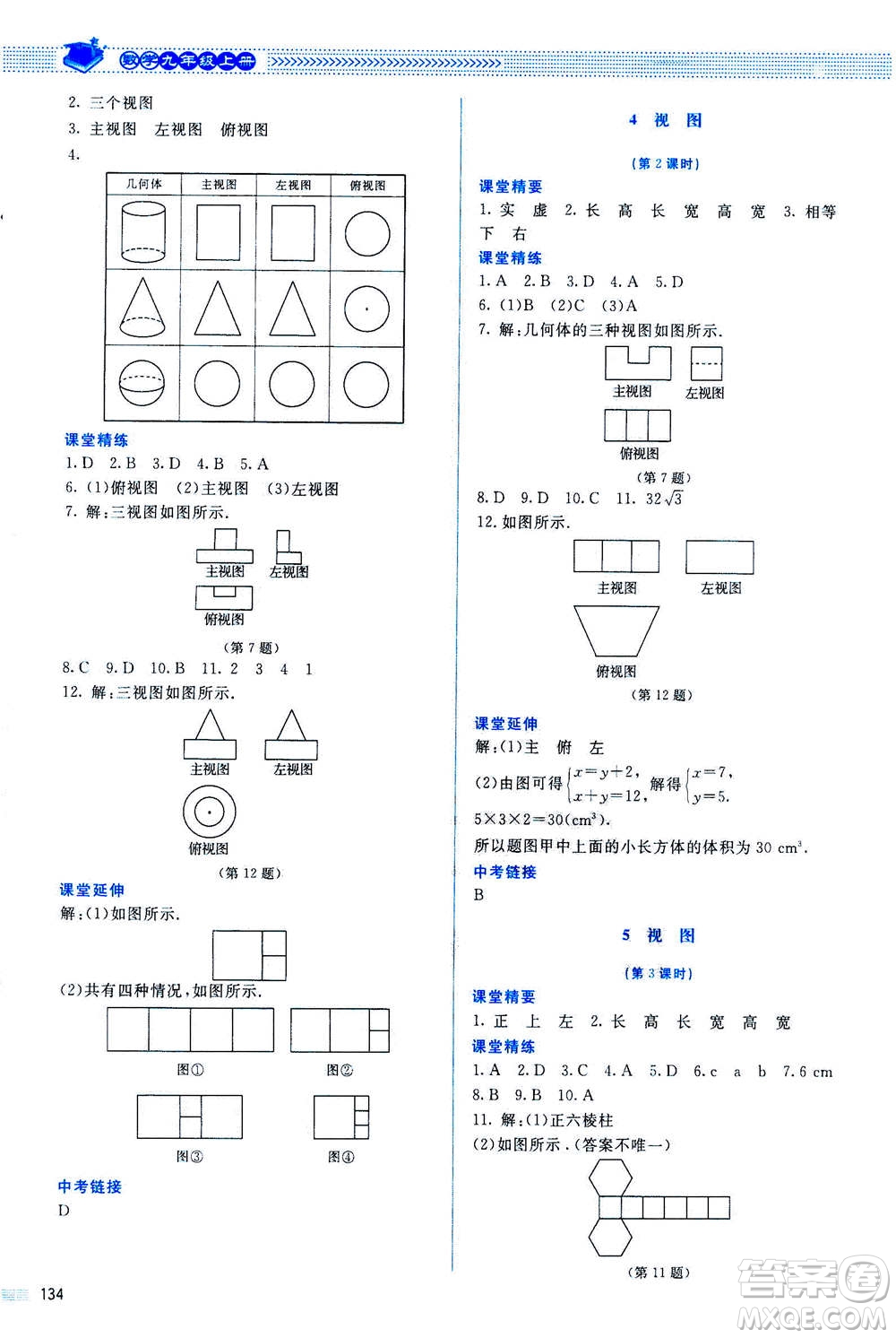 北京師范大學(xué)出版社2020年課堂精練數(shù)學(xué)九年級上冊北師大版答案