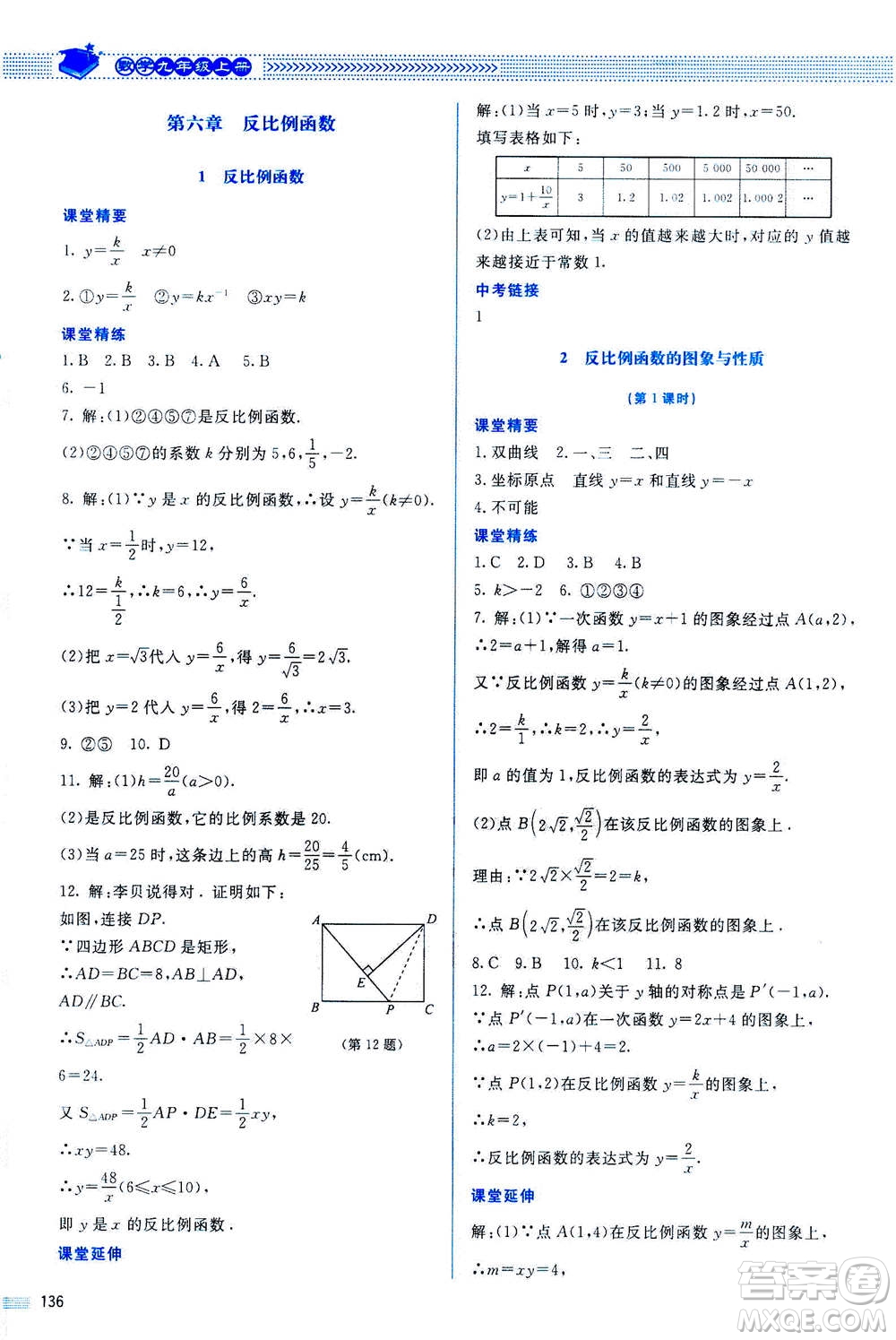 北京師范大學(xué)出版社2020年課堂精練數(shù)學(xué)九年級上冊北師大版答案