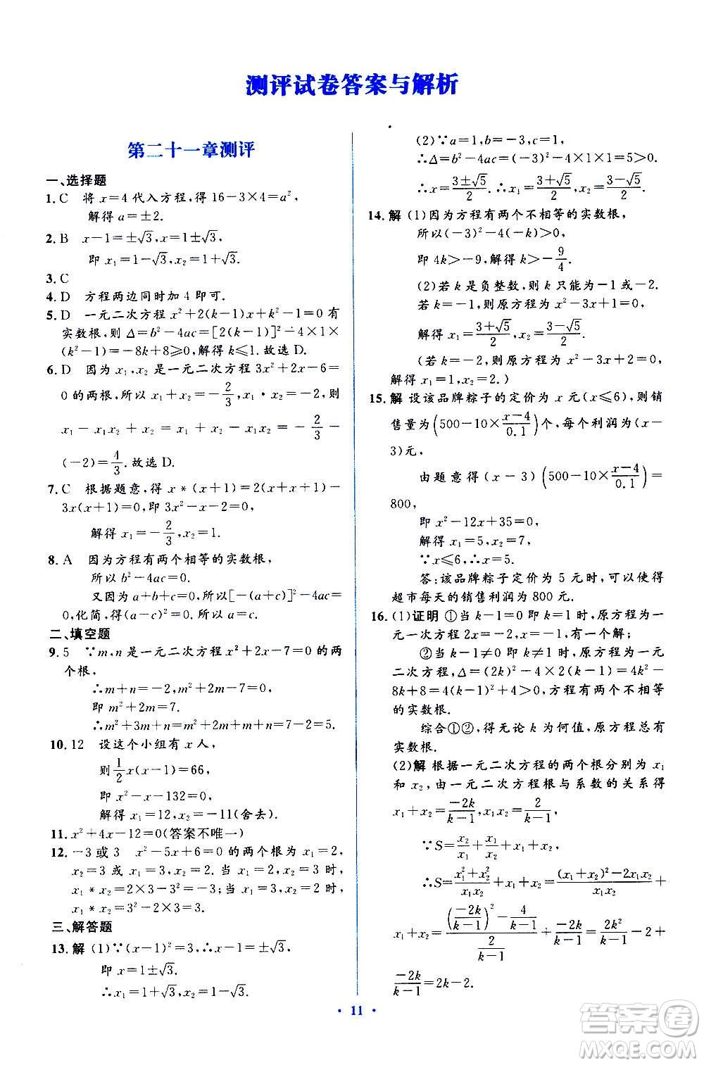 人民教育出版社2020年人教金學典同步解析與測評學練考數(shù)學九年級上冊人教版答案